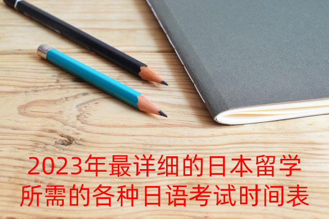 贵阳2023年最详细的日本留学所需的各种日语考试时间表